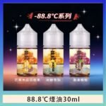 88.8℃煙油回歸30ml（30mg）冰糖雪梨激凍葡萄