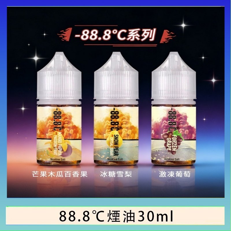 88.8℃煙油回歸30ml（30mg）冰糖雪梨激凍葡萄