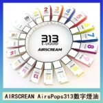 AIRSCREAM AIRSPOPS 313 數字電子煙小煙油官網