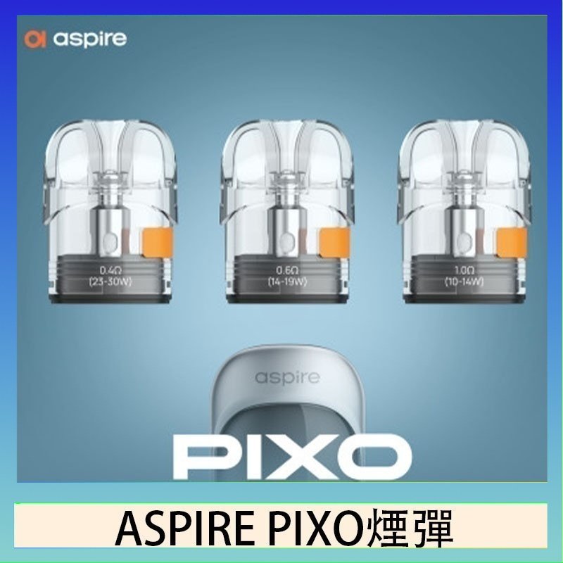 ASPIRE PIXO霧克斯空煙彈 ASPIRE PIXO霧克斯煙彈空倉官網