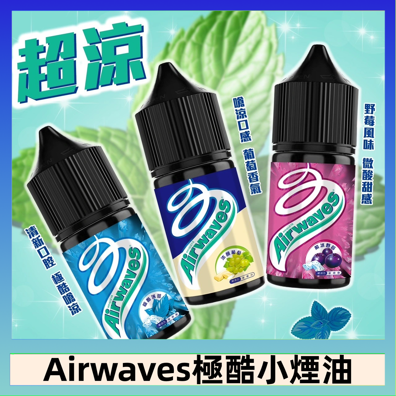 Airwaves煙油 Airwaves煙油 極酷嗆涼口香糖|紫冰野莓|香甜芒果