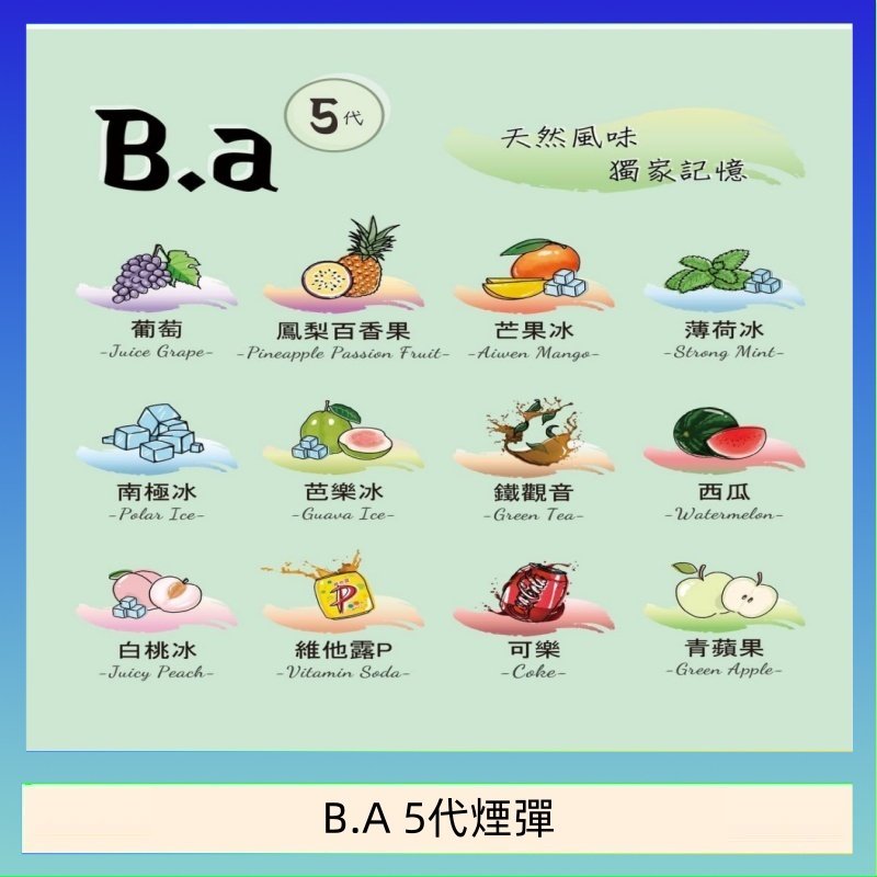 B.A 5代煙彈 B.A 5代主機煙彈電子煙一盒三顆