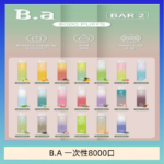 B.A電子煙一次性抛棄式8000口