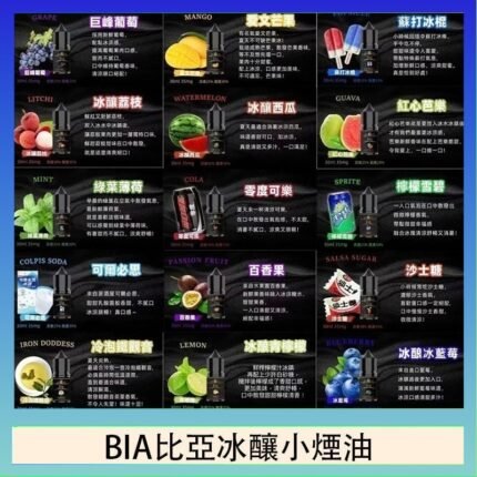 BIA比亞冰釀小煙油30ml/3.5%