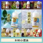 BIBO經典系列主機小煙油30ML