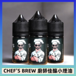 CHEF’S BREW 廚師佳釀系列30ML煙油評測