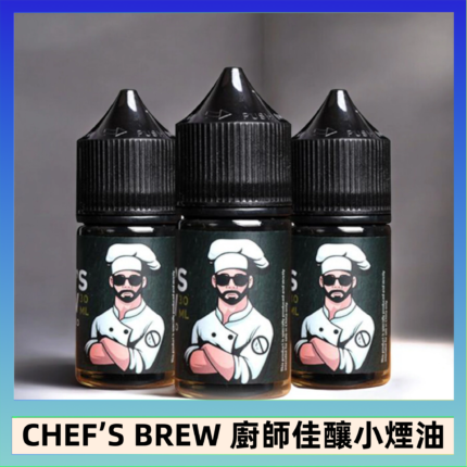 CHEF’S BREW 廚師佳釀系列30ML煙油評測