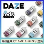美國自拍星期天7 DAZE E-JUICE煙油