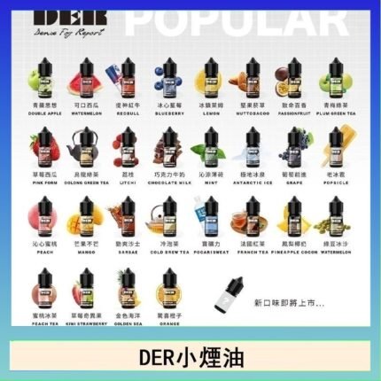 DER系列電子煙主機小煙油30ml #3.0%