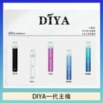DIYA叮啞電子煙一代主機