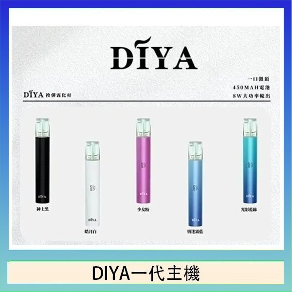 DIYA一代主機 DIYA叮啞電子煙一代主機
