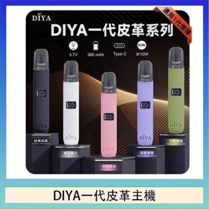 DIYA一代主機皮革系列通用1代電子煙
