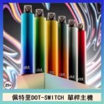 佩特里DOTMOD DOT SWITCH單桿主機拋棄式煙彈電子煙官網