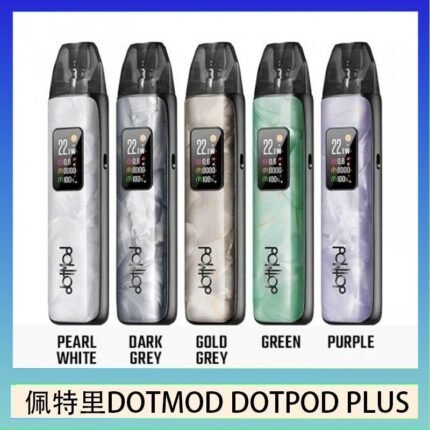 佩特里DOTMOD DOTPOD PLUS電子煙主機煙彈空倉