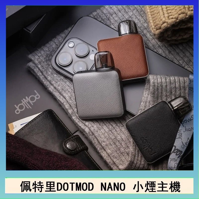 DOTMOD NANO主機 佩特里電子煙DOTMOD NANO主機空倉煙彈官網