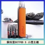 佩特里DOTMOD DOTPOD S電子煙小煙主機空倉煙彈