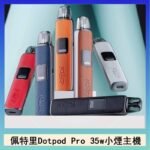 佩特里DOTMOD DOTPOD S PRO 35W電子煙主機空倉煙彈官網