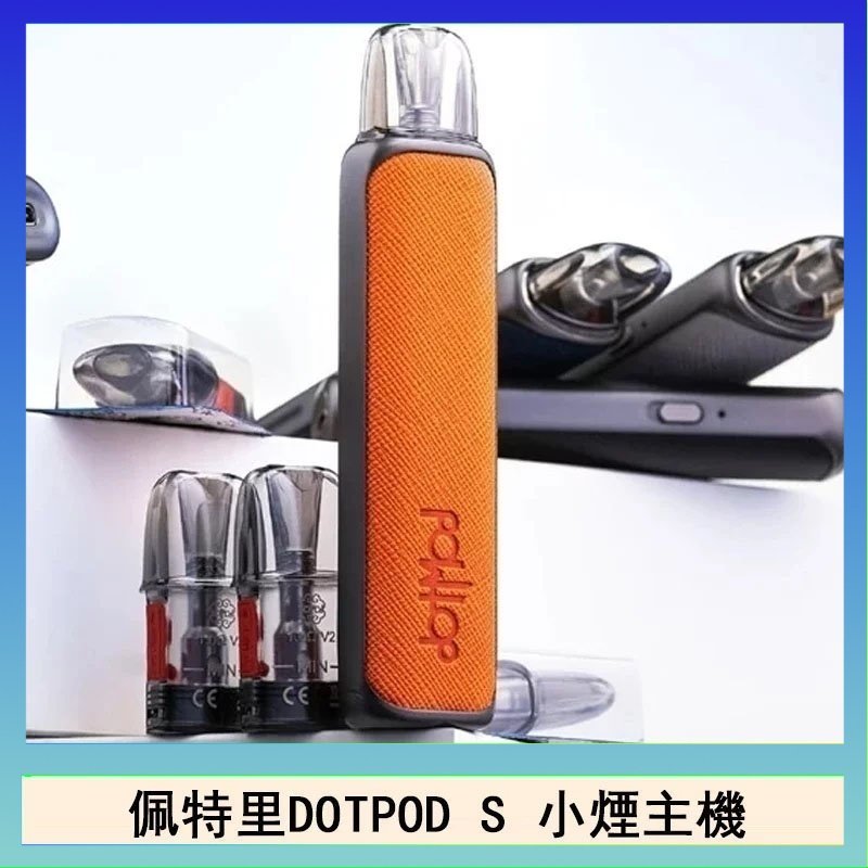 DOTPOD S 佩特里DOTMOD DOTPOD S電子煙小煙主機空倉煙彈