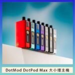 佩特里DOTMod DOTPOD Max大小煙主機煙彈空倉 - DOTPOD MAX灰色套装