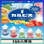 F&R可爾必思乳酸菌煙油 哈密瓜 草莓 芒果 白桃 原味
