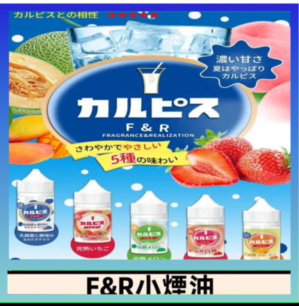 F&R可爾必思乳酸菌煙油 哈密瓜 草莓 芒果 白桃 原味
