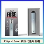 Fitpod Fuse系列主機通用四五代RELX小煙主機