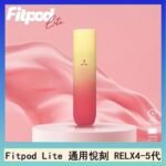 Fitpod Lite主機空倉可注油通用悅刻RELX45代彈