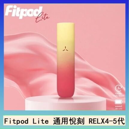 Fitpod Lite主機空倉可注油通用悅刻RELX45代彈