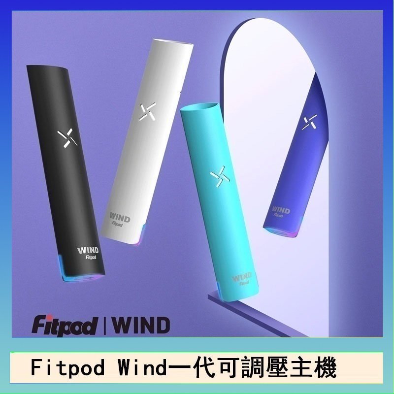 Fitpod Wind Fitpod Wind氣流發光一代電子煙可調壓主機