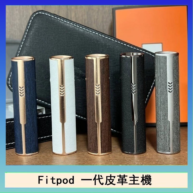 Fitpod皮革一代 Fitpod皮革一代主機系列通用愛馬仕悅刻主機
