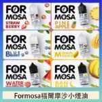 Formosa福爾摩沙小煙油30ml