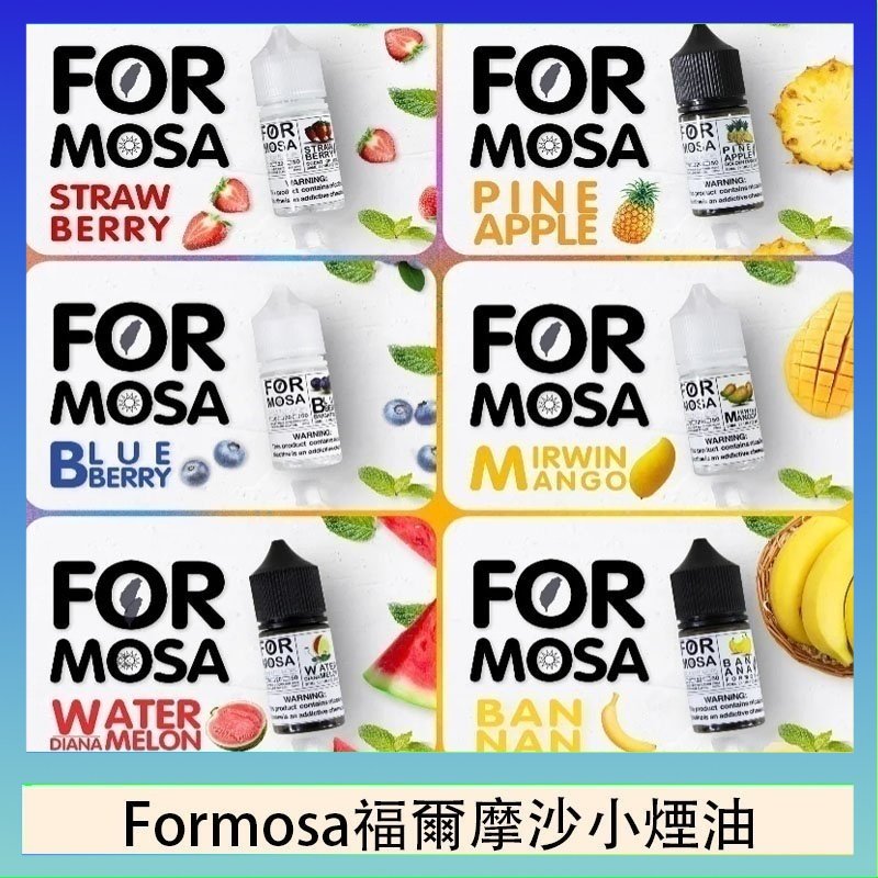 Formosa福爾摩沙小煙油 Formosa福爾摩沙小煙油30ml