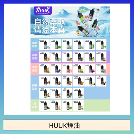 MEHA魅嗨HUUK虎克煙油3%