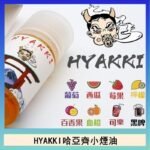 日系進口小煙油HYAKKI哈亞齊30ML
