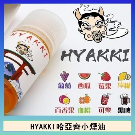 日系進口小煙油HYAKKI哈亞齊30ML