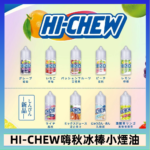 Hi-chew嗨啾冰棒煙油 葡萄冰棒推薦購買