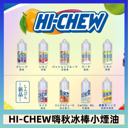 Hi-chew嗨啾冰棒煙油 葡萄冰棒推薦購買
