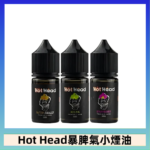Hot Head 暴脾氣一代 二代 爆脾氣全系列 30ML 38MG 買5送1