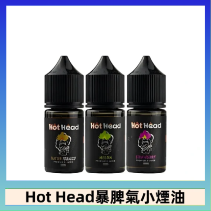 Hot Head 暴脾氣一代 二代 爆脾氣全系列 30ML 38MG 買5送1