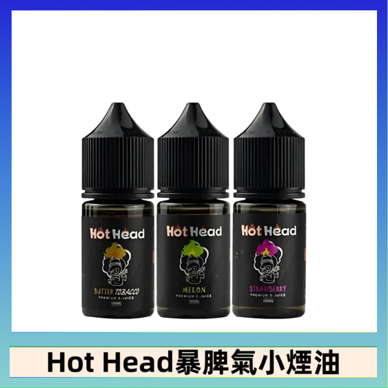 Hot Head 暴脾氣 Hot Head 暴脾氣一代 二代 爆脾氣全系列 30ML 38MG 買5送1