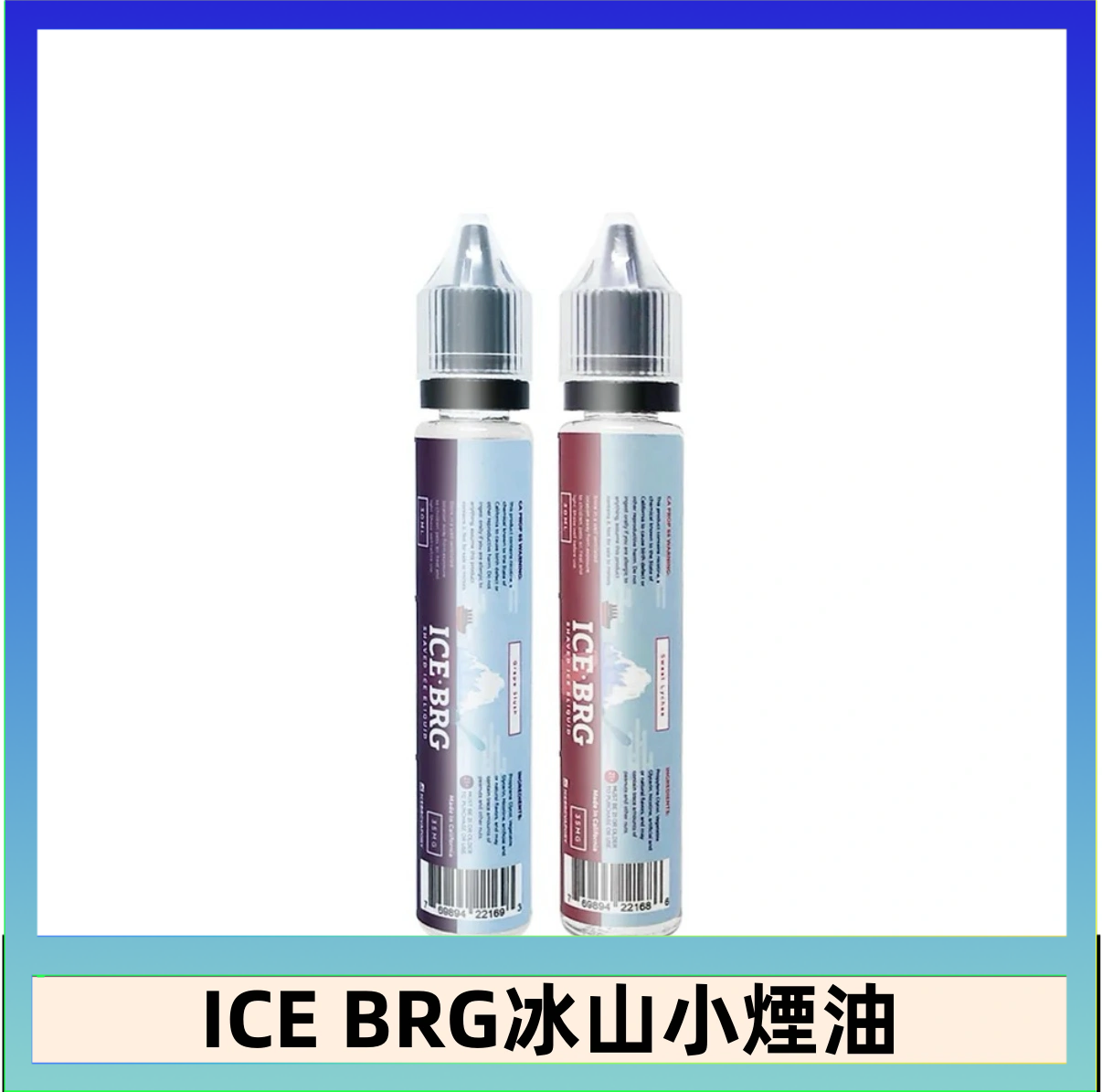 ICE BRG ICE BRG煙油 35甜 冰山百香果 冰山葡萄 冰山荔枝 30ml電子菸煙油