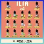 ILIA哩啞糖果果汁主機小煙油3.5%30ml