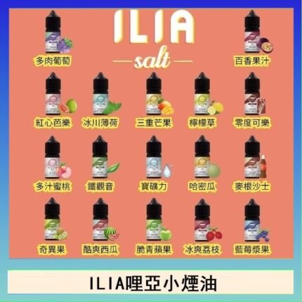 ILIA哩啞糖果果汁主機小煙油3.5%30ml