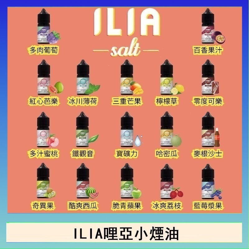 ILIA ILIA哩啞糖果果汁主機小煙油3.5%30ml