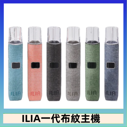 ILIA哩亞電子煙布紋款主機|換彈式霧化杆|6色可選