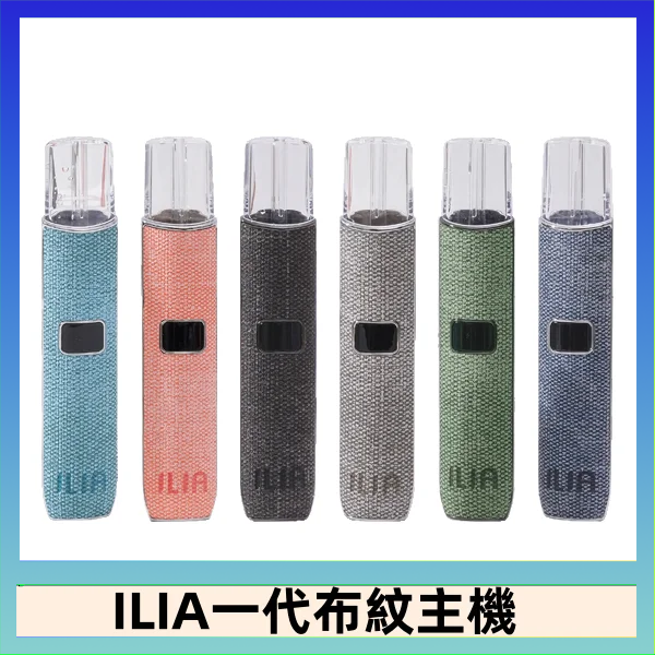 ILIA1 ILIA哩亞電子煙布紋款主機|換彈式霧化杆|6色可選