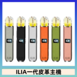 ILIA哩亞皮革主機 哩亞電子煙皮革系列 通配1代煙彈|8色可選