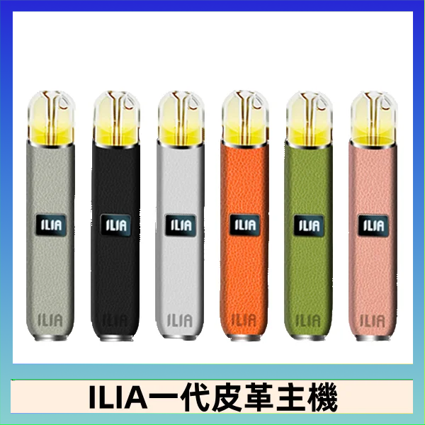 ILIA1代 ILIA哩亞皮革主機 哩亞電子煙皮革系列 通配1代煙彈|8色可選