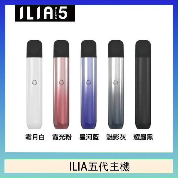 ILIA五代主機 ILIA Ultra 5哩亞五代煙彈替換式霧化電子煙