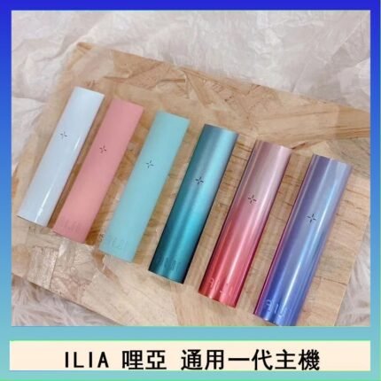 ILIA哩亞主機 ILIA電子煙主機 通配1代煙彈